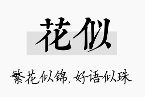 花似名字的寓意及含义