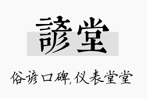 谚堂名字的寓意及含义