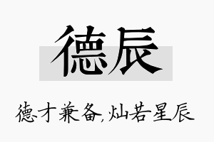 德辰名字的寓意及含义