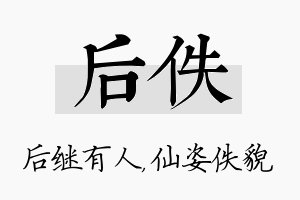 后佚名字的寓意及含义