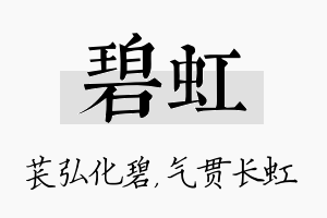 碧虹名字的寓意及含义