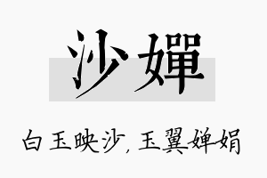 沙婵名字的寓意及含义