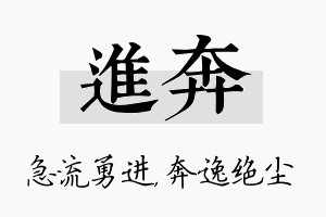 进奔名字的寓意及含义