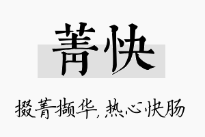 菁快名字的寓意及含义