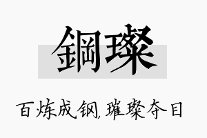 钢璨名字的寓意及含义