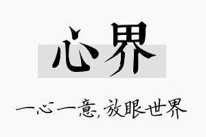 心界名字的寓意及含义