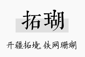 拓瑚名字的寓意及含义