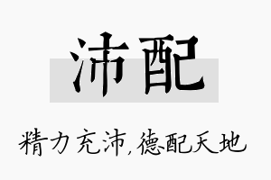 沛配名字的寓意及含义