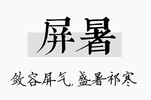 屏暑名字的寓意及含义