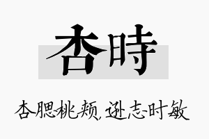 杏时名字的寓意及含义