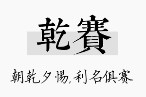 乾赛名字的寓意及含义