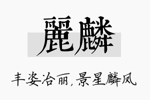 丽麟名字的寓意及含义