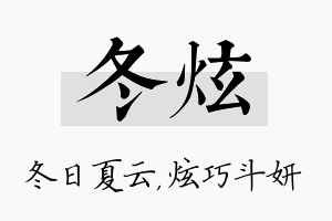 冬炫名字的寓意及含义