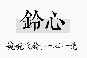 铃心名字的寓意及含义