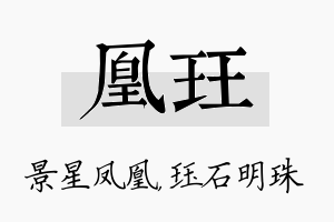 凰珏名字的寓意及含义