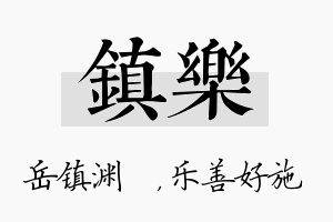 镇乐名字的寓意及含义