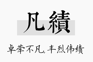 凡绩名字的寓意及含义