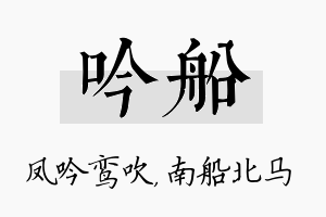 吟船名字的寓意及含义