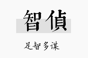 智侦名字的寓意及含义