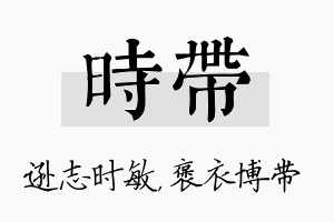 时带名字的寓意及含义