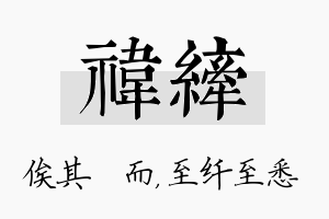 祎纤名字的寓意及含义