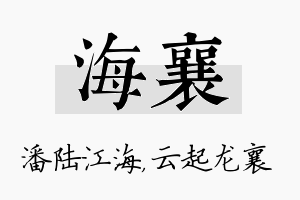 海襄名字的寓意及含义