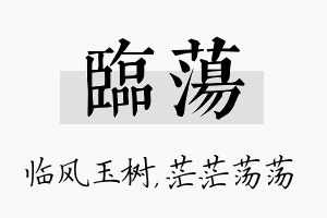 临荡名字的寓意及含义