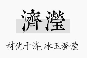 济滢名字的寓意及含义