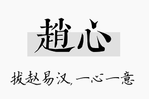 赵心名字的寓意及含义