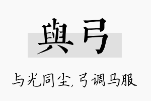 与弓名字的寓意及含义