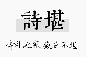 诗堪名字的寓意及含义