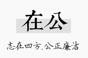 在公名字的寓意及含义