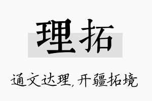 理拓名字的寓意及含义