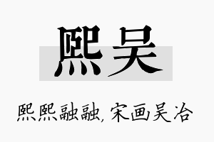 熙吴名字的寓意及含义