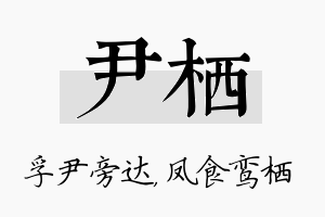 尹栖名字的寓意及含义