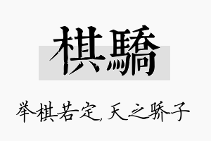 棋骄名字的寓意及含义