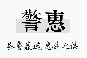 警惠名字的寓意及含义