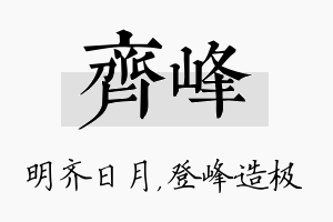 齐峰名字的寓意及含义