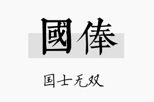 国俸名字的寓意及含义