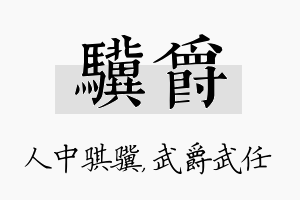 骥爵名字的寓意及含义