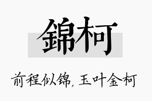 锦柯名字的寓意及含义