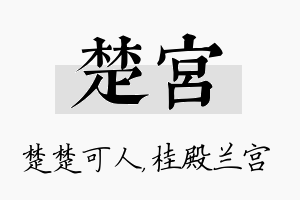 楚宫名字的寓意及含义