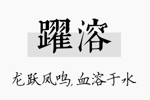 跃溶名字的寓意及含义