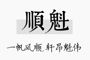 顺魁名字的寓意及含义