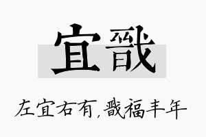 宜戬名字的寓意及含义