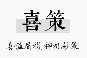 喜策名字的寓意及含义