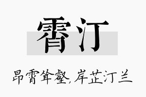 霄汀名字的寓意及含义