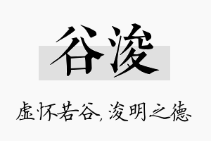 谷浚名字的寓意及含义