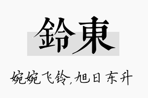 铃东名字的寓意及含义