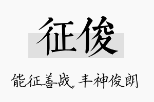 征俊名字的寓意及含义